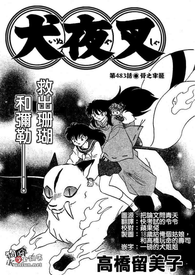 《犬夜叉》漫画最新章节第479-488话免费下拉式在线观看章节第【76】张图片