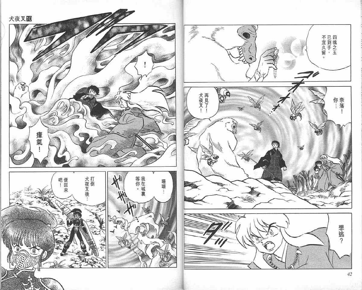 《犬夜叉》漫画最新章节第10卷免费下拉式在线观看章节第【21】张图片