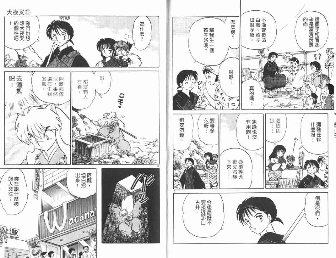 《犬夜叉》漫画最新章节第15卷免费下拉式在线观看章节第【5】张图片