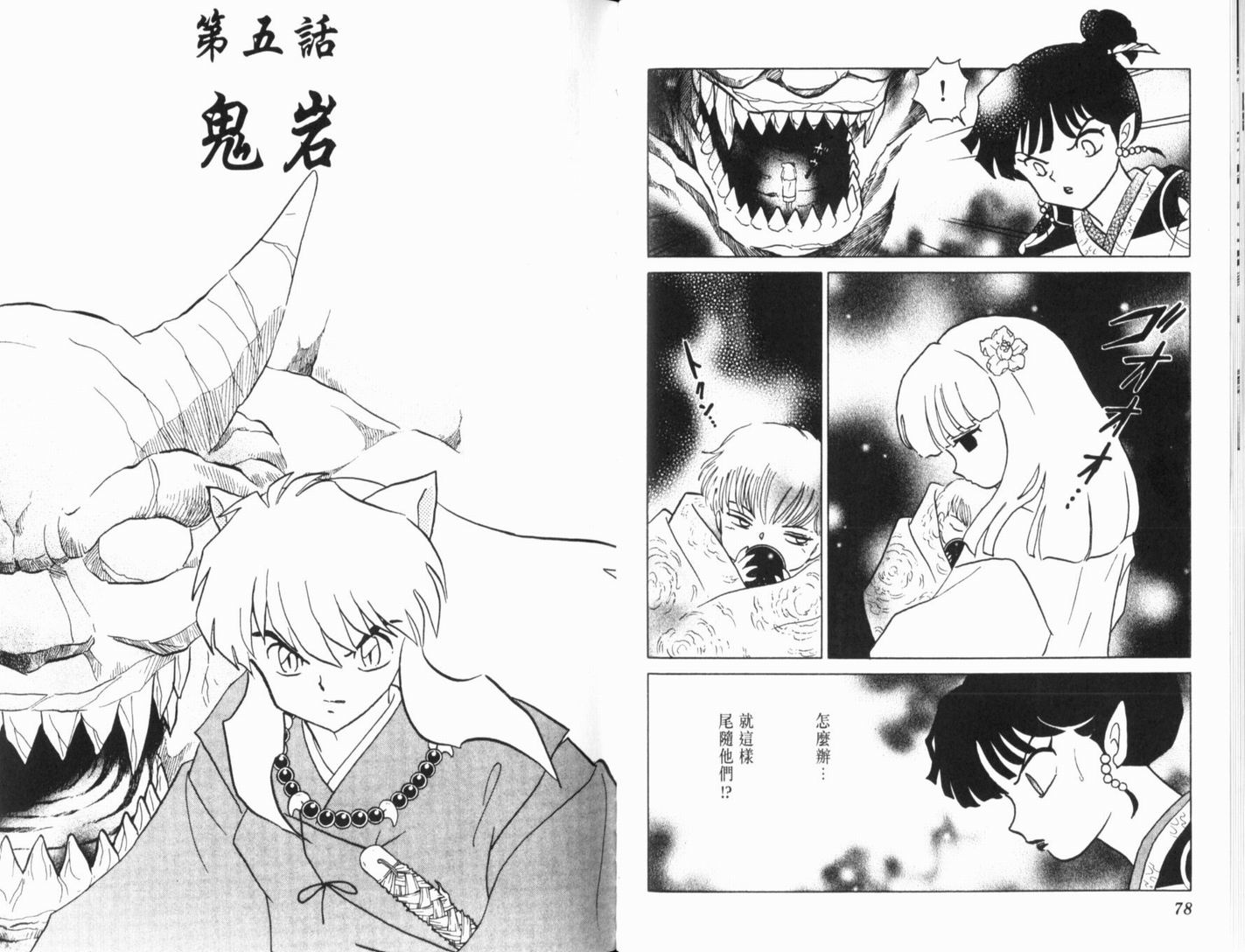 《犬夜叉》漫画最新章节第36卷免费下拉式在线观看章节第【42】张图片