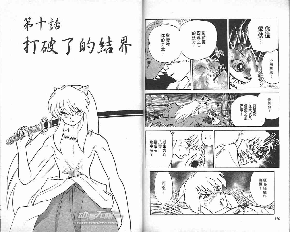 《犬夜叉》漫画最新章节第7卷免费下拉式在线观看章节第【84】张图片