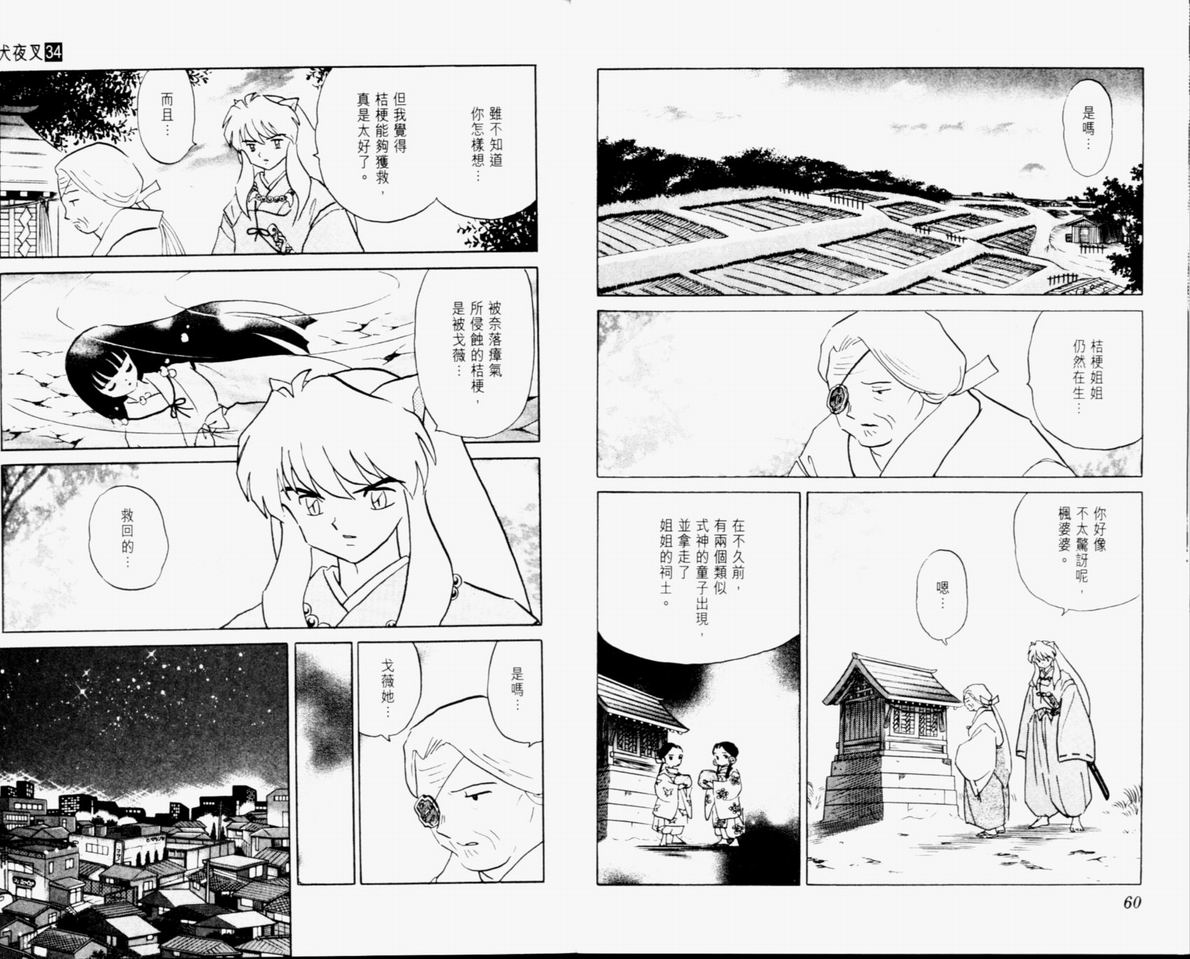 《犬夜叉》漫画最新章节第34卷免费下拉式在线观看章节第【32】张图片