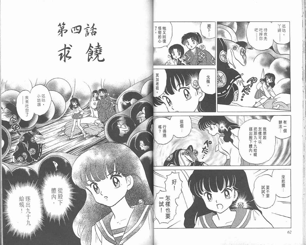 《犬夜叉》漫画最新章节第3卷免费下拉式在线观看章节第【31】张图片