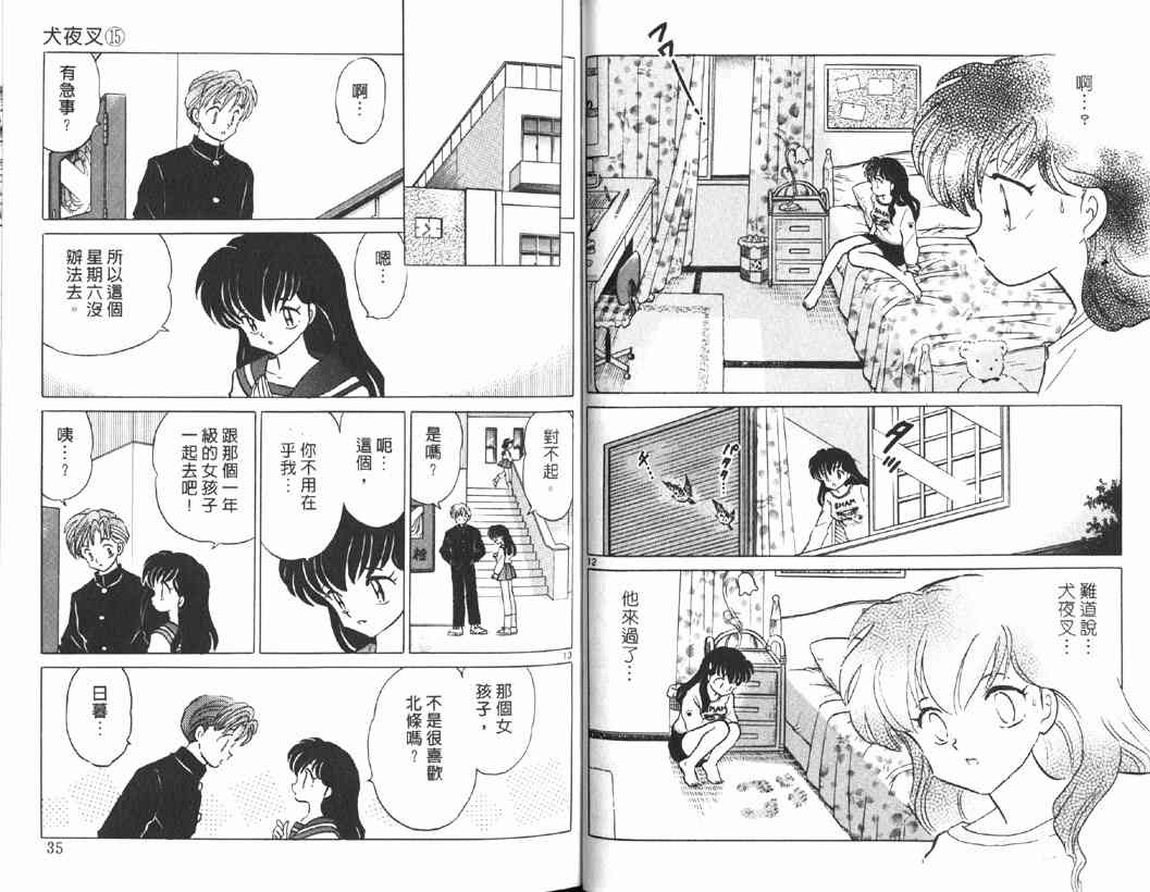 《犬夜叉》漫画最新章节第15卷免费下拉式在线观看章节第【16】张图片