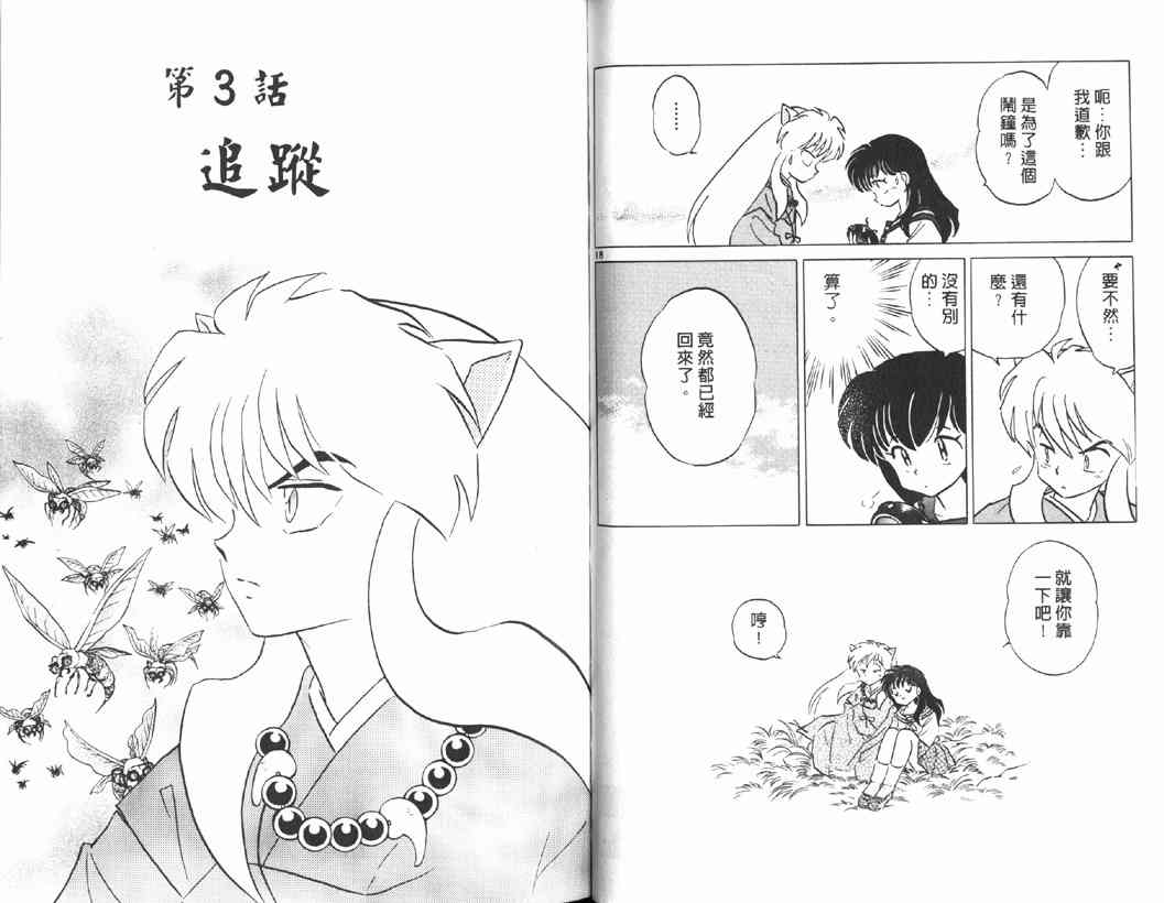 《犬夜叉》漫画最新章节第15卷免费下拉式在线观看章节第【19】张图片