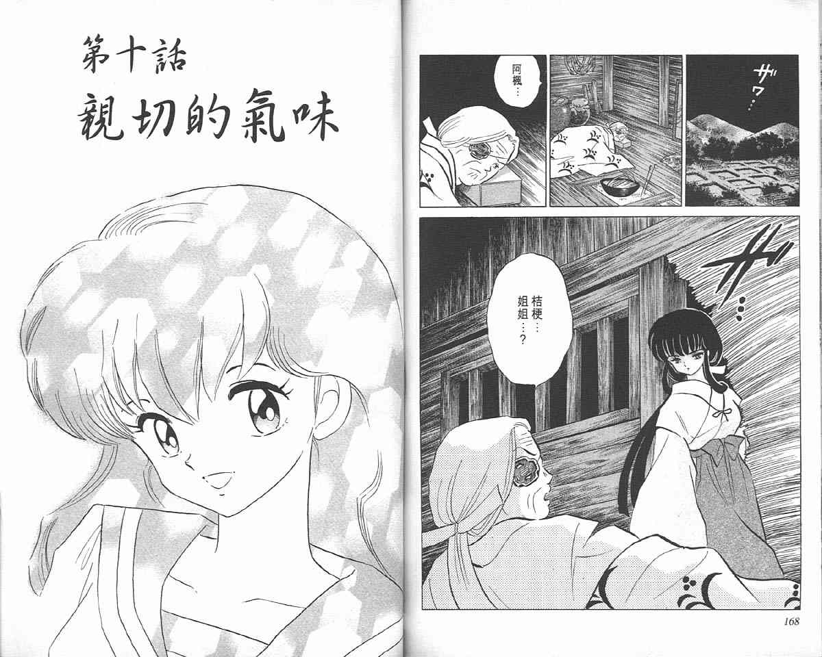 《犬夜叉》漫画最新章节第8卷免费下拉式在线观看章节第【83】张图片