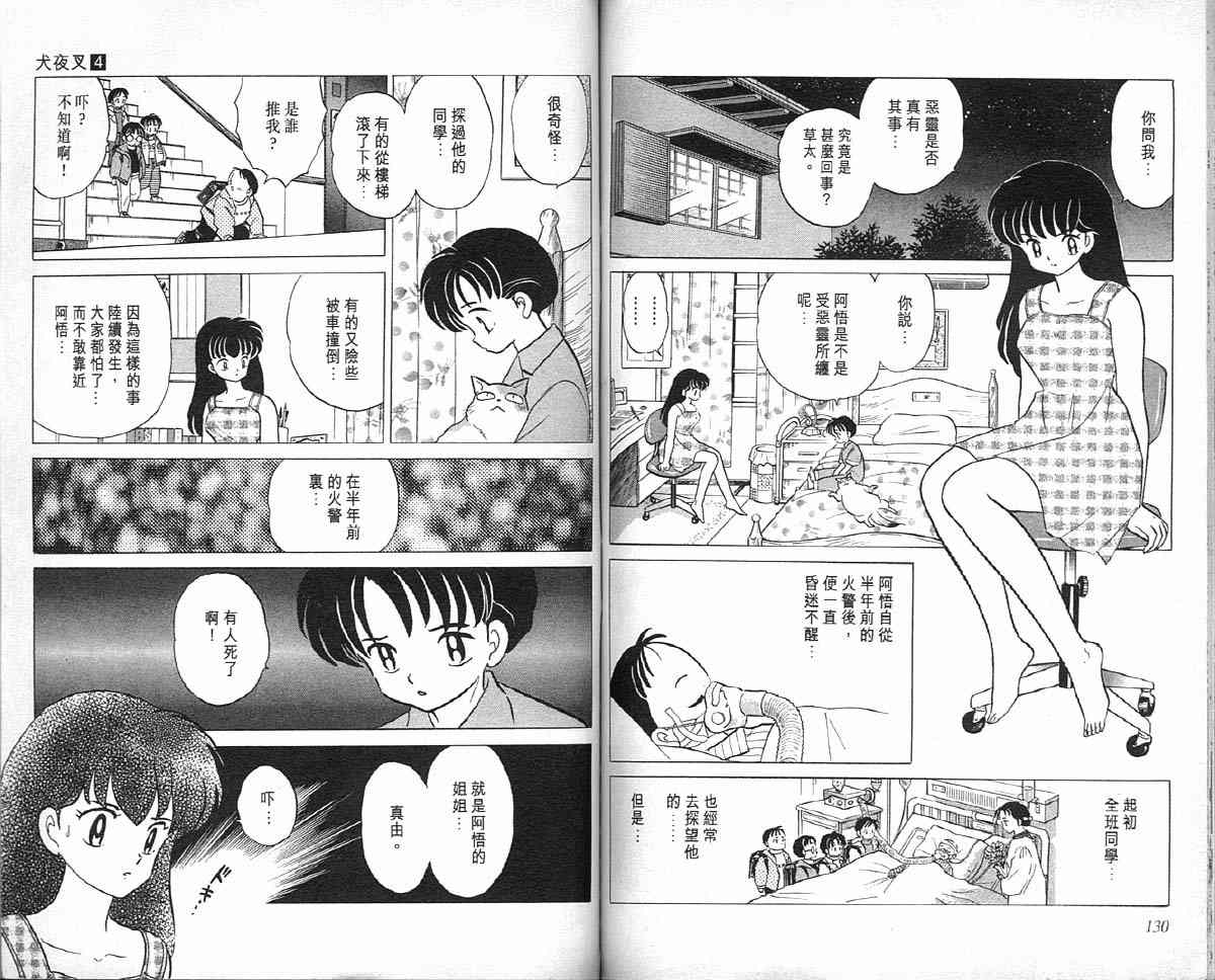 《犬夜叉》漫画最新章节第4卷免费下拉式在线观看章节第【65】张图片