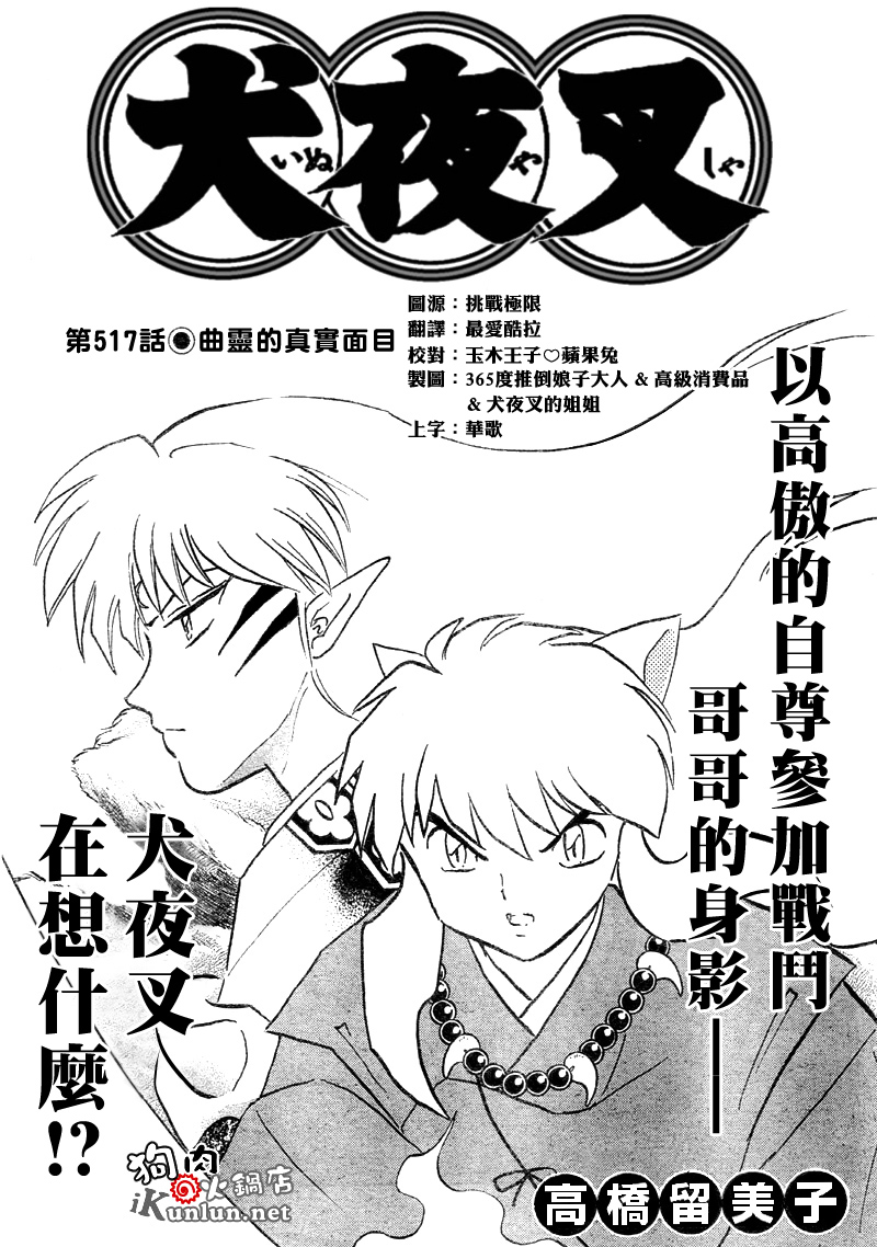 《犬夜叉》漫画最新章节第517话免费下拉式在线观看章节第【1】张图片