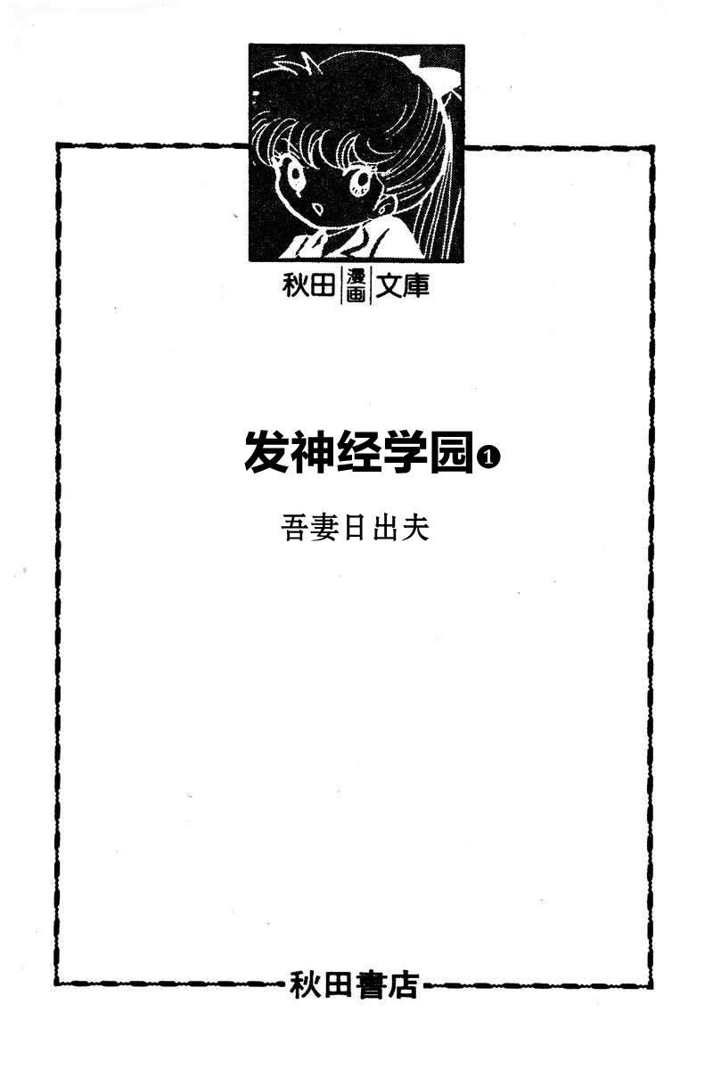 《发神经学园》漫画最新章节第1话免费下拉式在线观看章节第【4】张图片