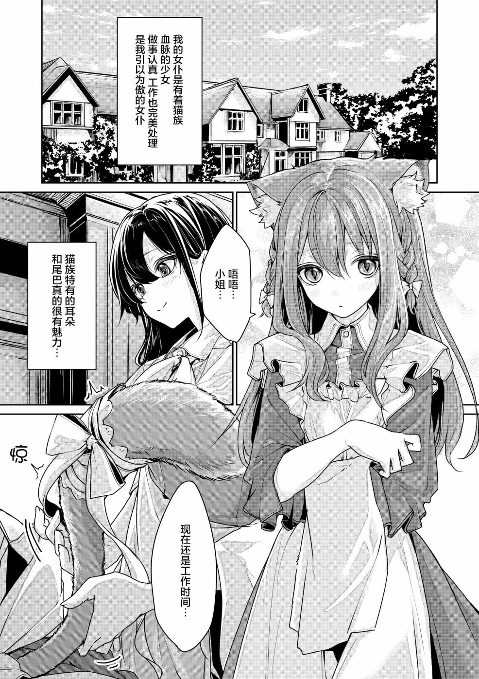 《猫耳女仆与大小姐》漫画最新章节第5话免费下拉式在线观看章节第【1】张图片
