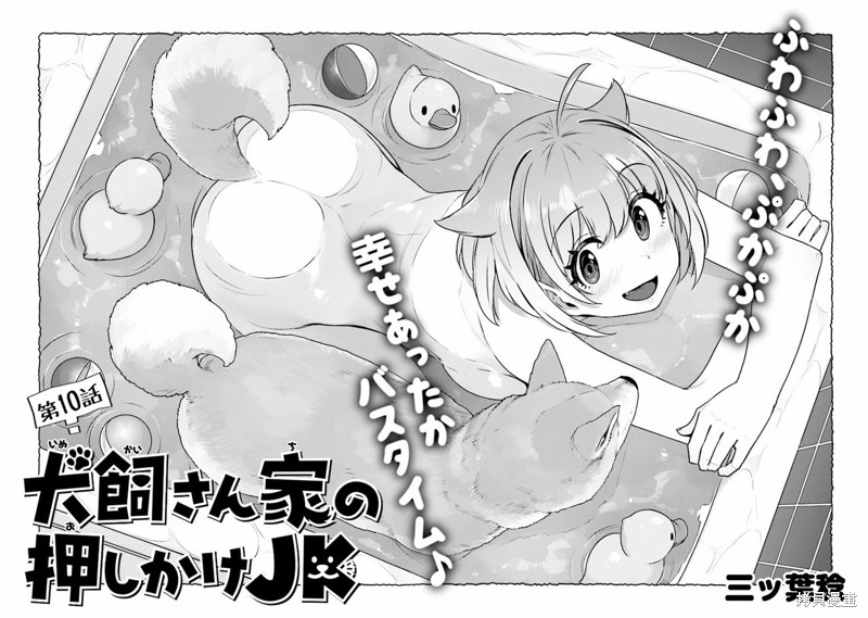 《不请自来犬饲家的JK》漫画最新章节第10话免费下拉式在线观看章节第【2】张图片