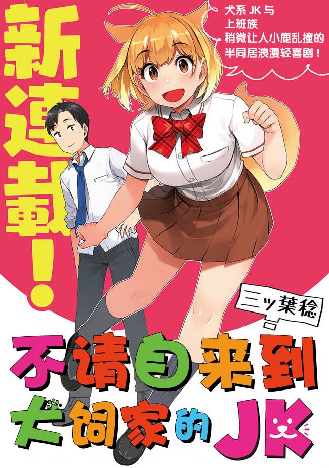 《不请自来犬饲家的JK》漫画最新章节第1话免费下拉式在线观看章节第【1】张图片