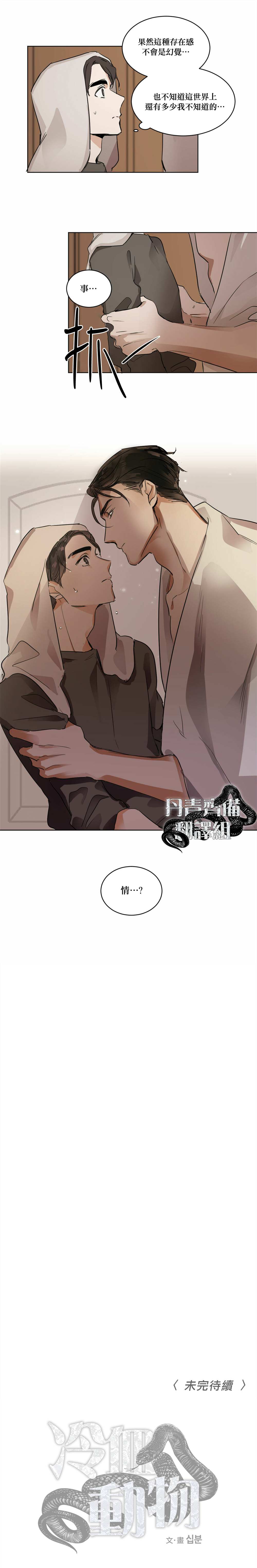 《冷血动物》漫画最新章节第6话免费下拉式在线观看章节第【6】张图片