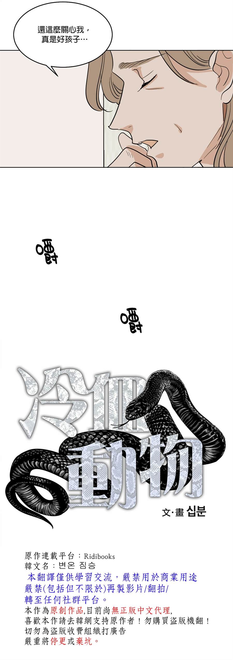 《冷血动物》漫画最新章节第30话免费下拉式在线观看章节第【9】张图片