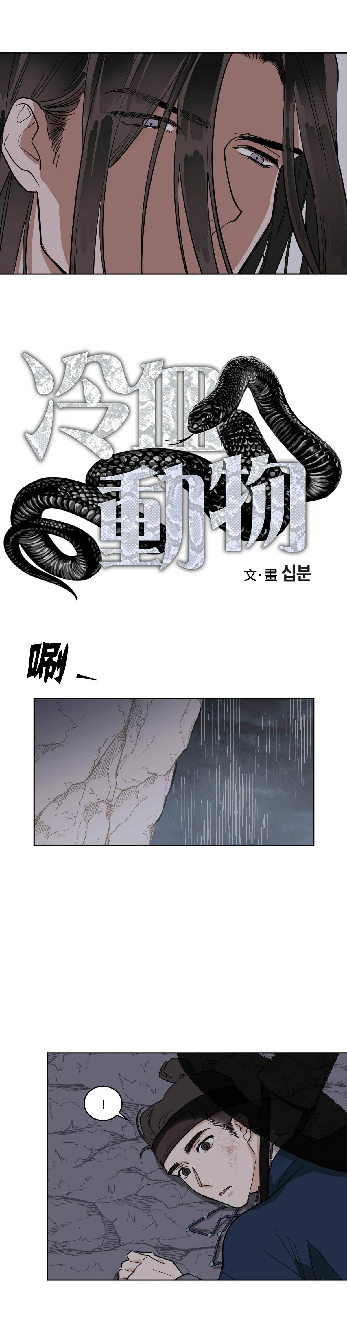 《冷血动物》漫画最新章节第32话免费下拉式在线观看章节第【5】张图片