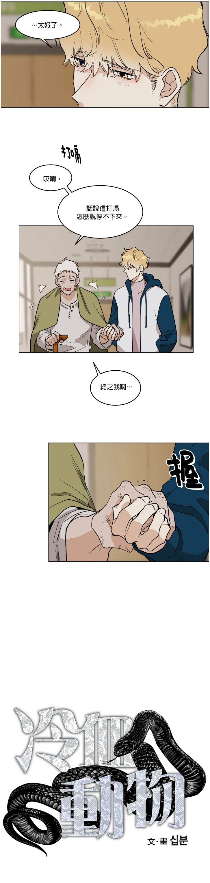 《冷血动物》漫画最新章节第29话免费下拉式在线观看章节第【5】张图片