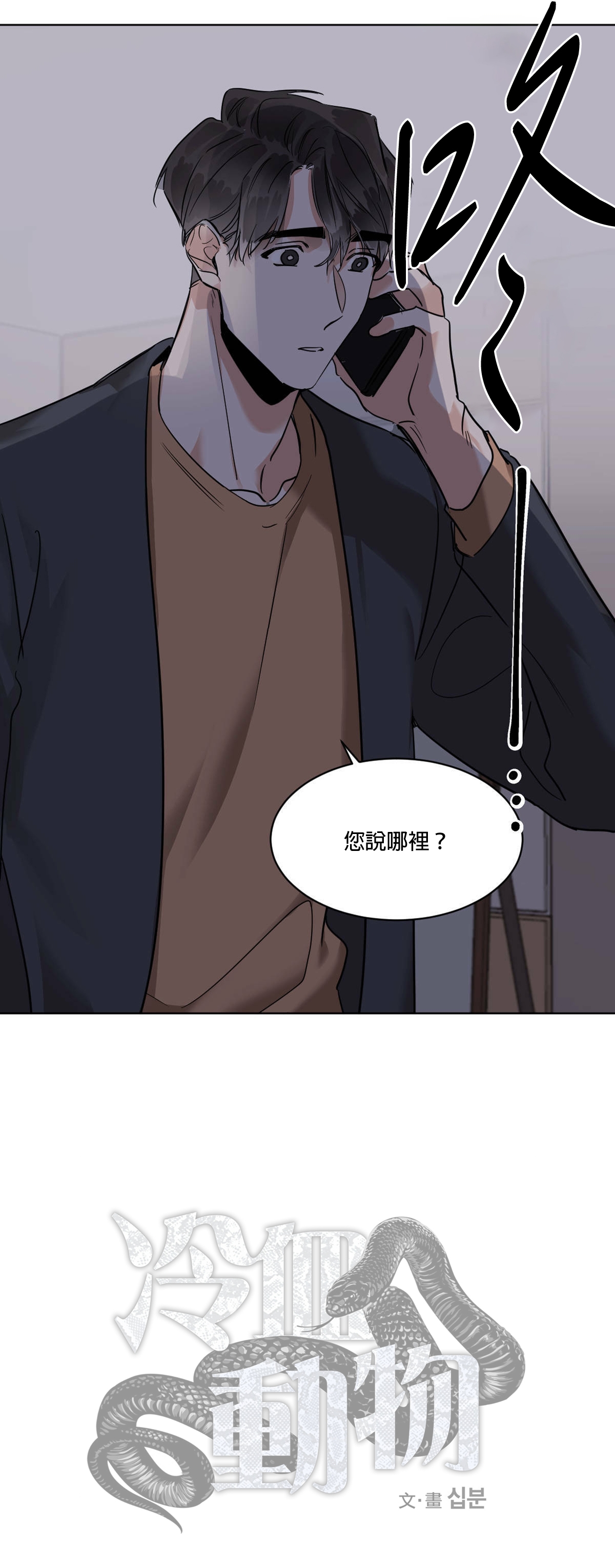 《冷血动物》漫画最新章节第26话免费下拉式在线观看章节第【33】张图片