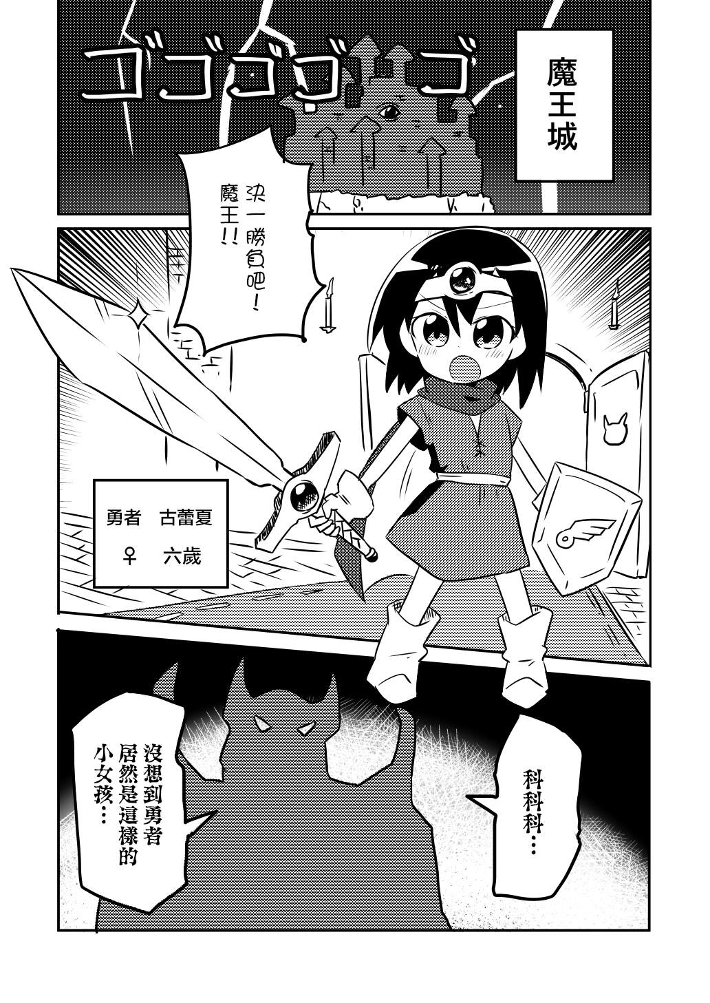 《幼女勇者与萝莉魔王》漫画最新章节第1话免费下拉式在线观看章节第【2】张图片