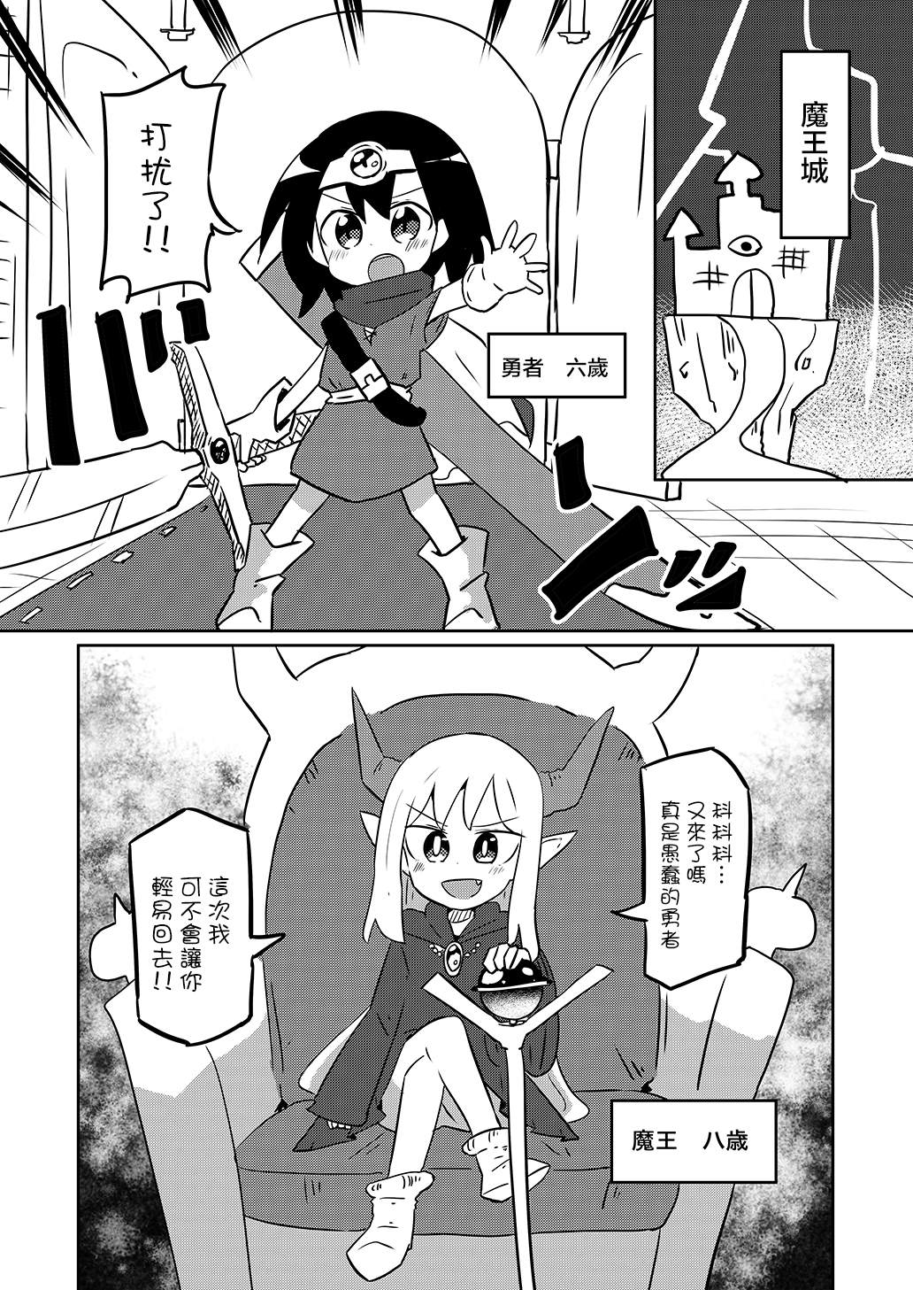 《幼女勇者与萝莉魔王》漫画最新章节第2话免费下拉式在线观看章节第【1】张图片