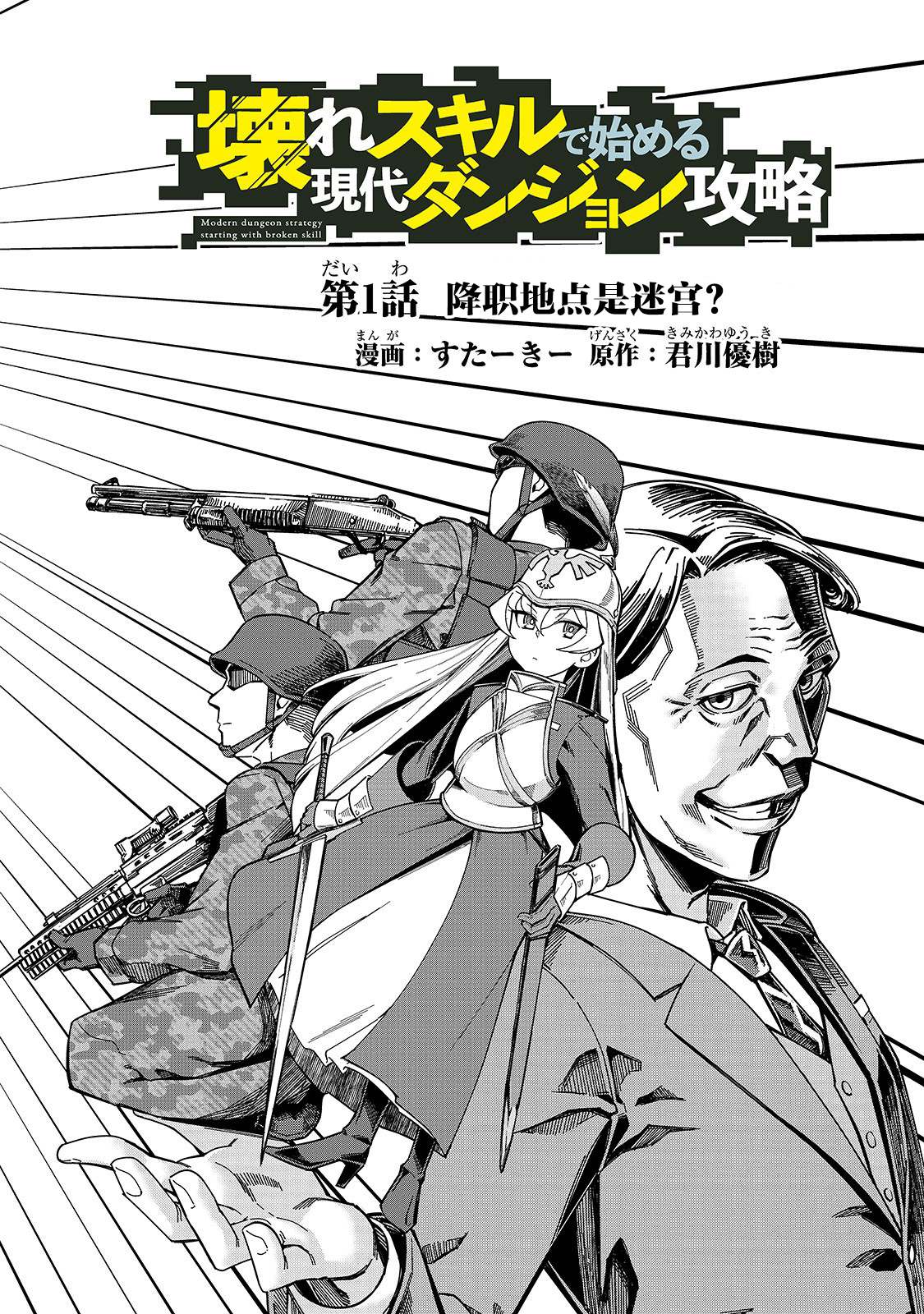 《以破损技能开始的现代迷宫攻略》漫画最新章节第1话 降职地点是迷宫？免费下拉式在线观看章节第【4】张图片