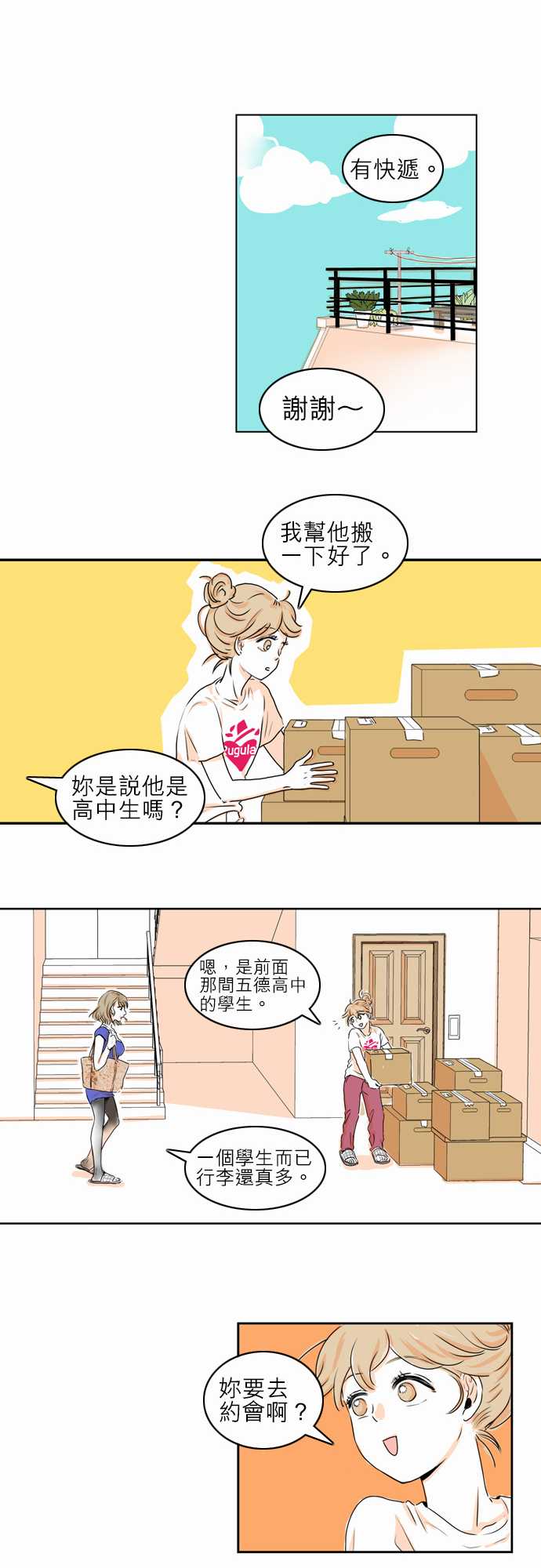 《同在屋檐下》漫画最新章节第2话免费下拉式在线观看章节第【11】张图片