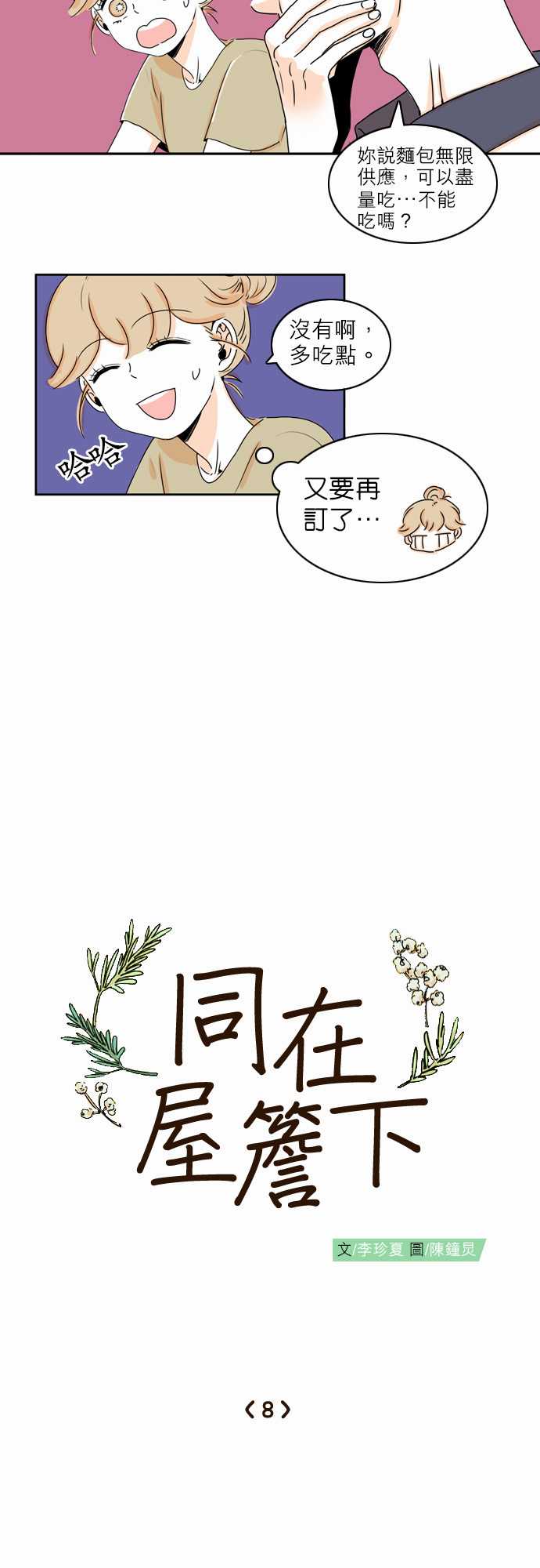 《同在屋檐下》漫画最新章节第8话免费下拉式在线观看章节第【4】张图片