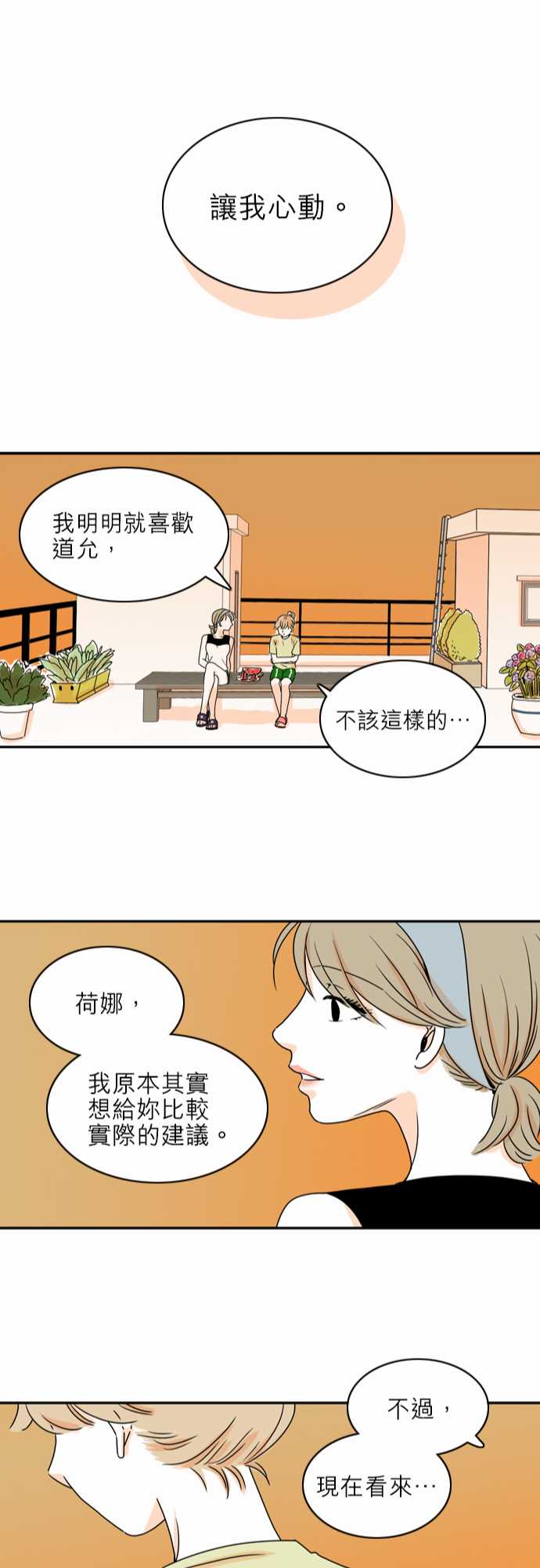 《同在屋檐下》漫画最新章节第38话免费下拉式在线观看章节第【22】张图片