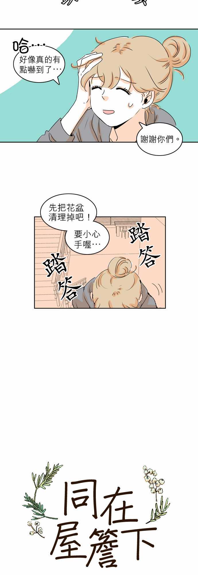 《同在屋檐下》漫画最新章节第6话免费下拉式在线观看章节第【9】张图片