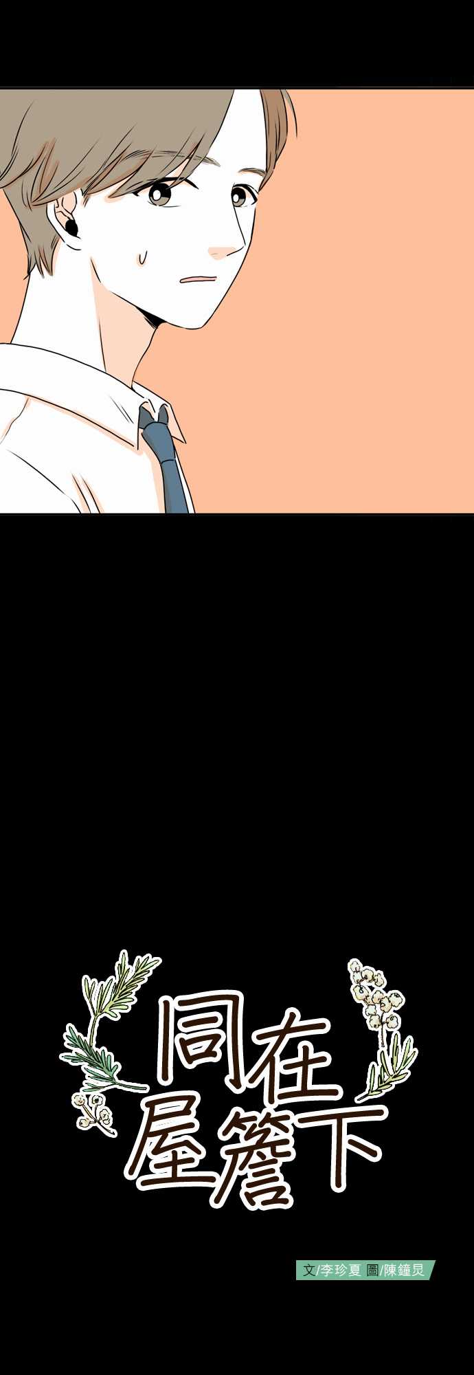 《同在屋檐下》漫画最新章节第30话免费下拉式在线观看章节第【3】张图片