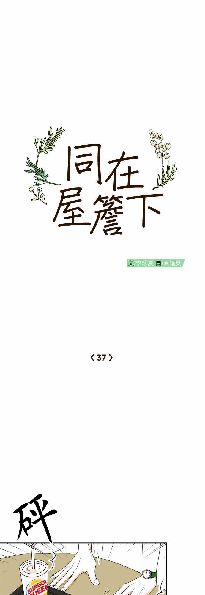 《同在屋檐下》漫画最新章节第37话免费下拉式在线观看章节第【5】张图片