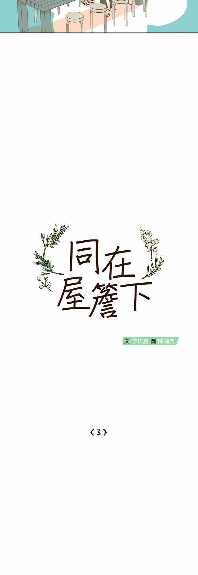 《同在屋檐下》漫画最新章节第3话免费下拉式在线观看章节第【7】张图片