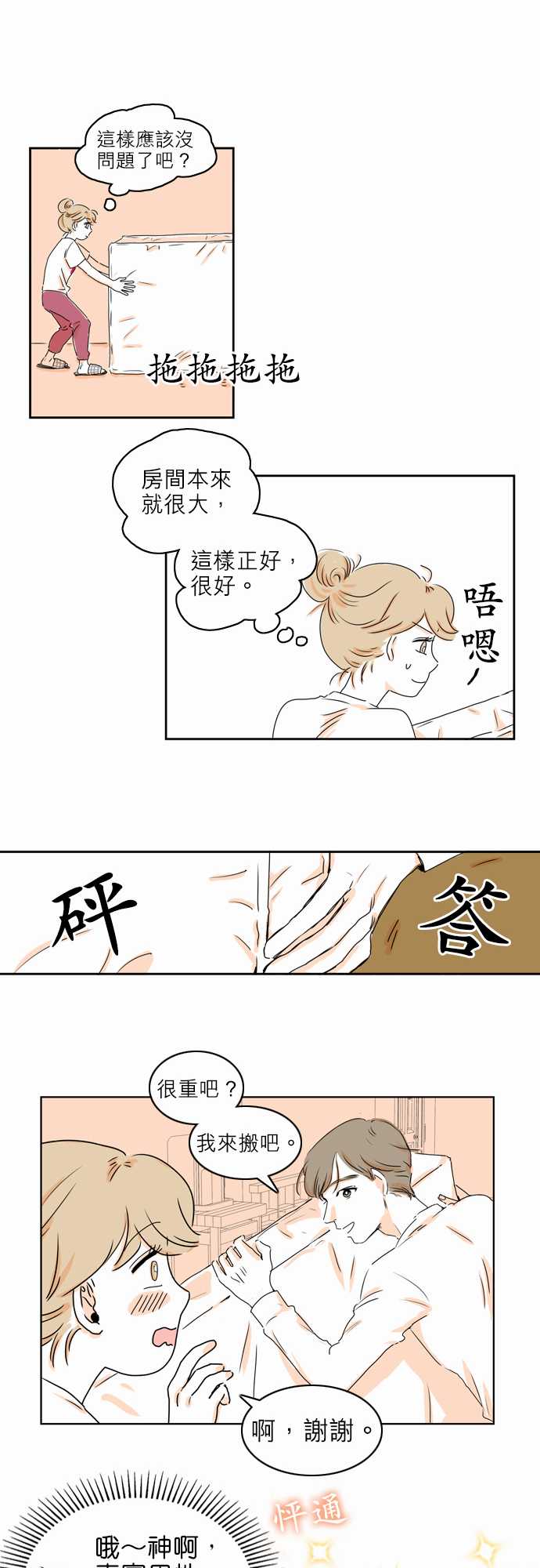 《同在屋檐下》漫画最新章节第3话免费下拉式在线观看章节第【8】张图片