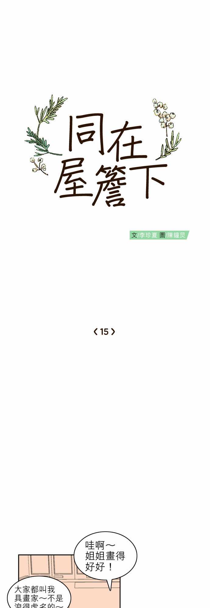 《同在屋檐下》漫画最新章节第15话免费下拉式在线观看章节第【11】张图片