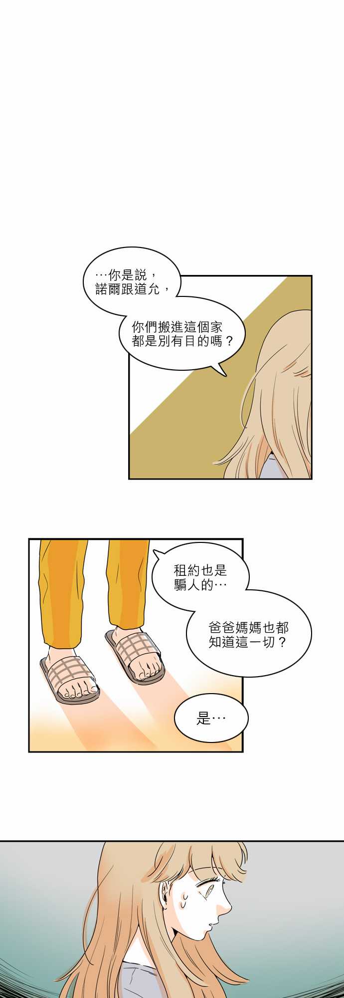 《同在屋檐下》漫画最新章节第42话免费下拉式在线观看章节第【4】张图片