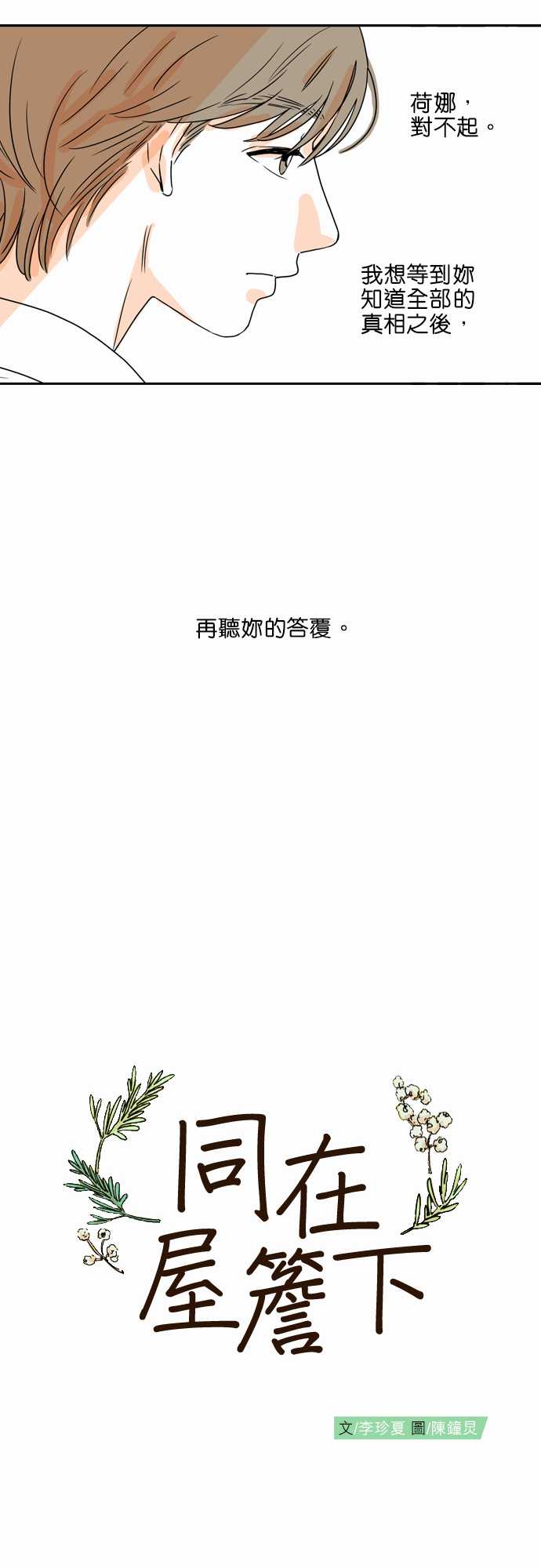 《同在屋檐下》漫画最新章节第39话免费下拉式在线观看章节第【7】张图片