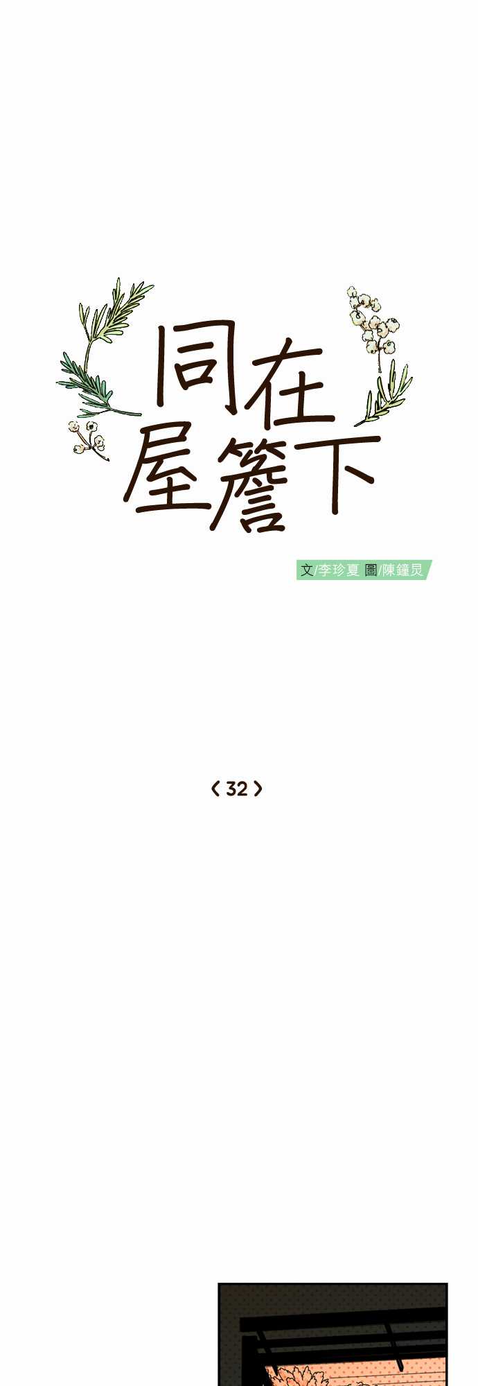 《同在屋檐下》漫画最新章节第32话免费下拉式在线观看章节第【6】张图片