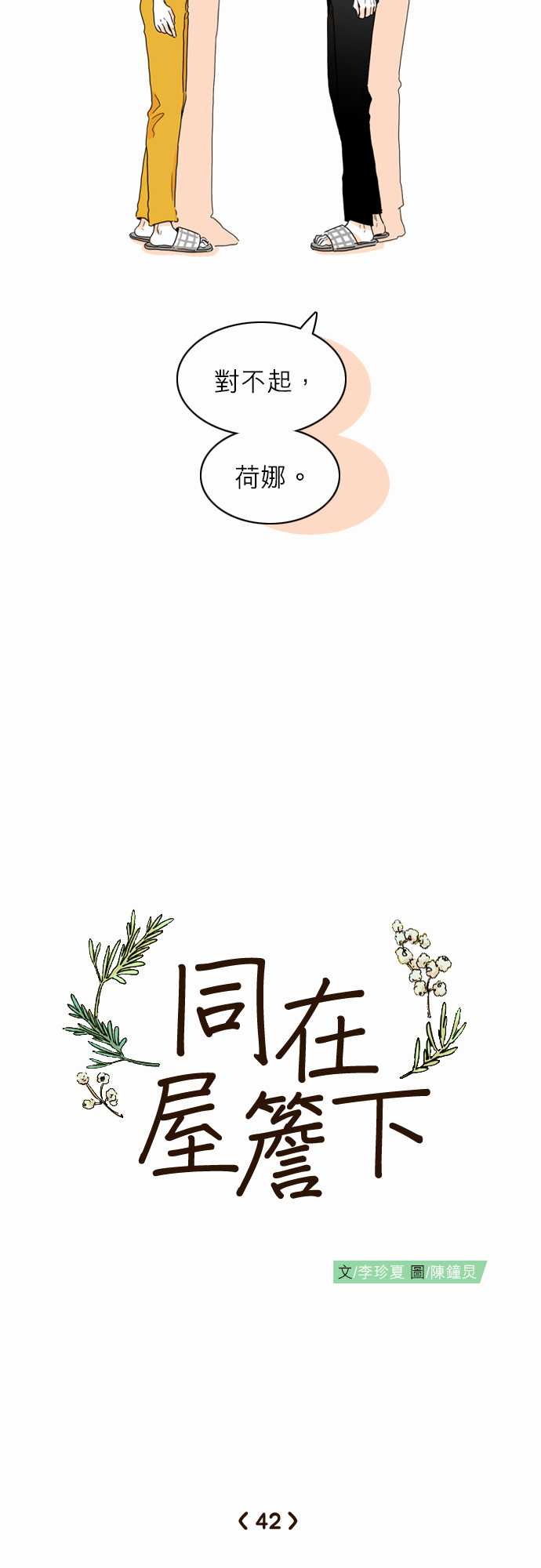 《同在屋檐下》漫画最新章节第42话免费下拉式在线观看章节第【3】张图片