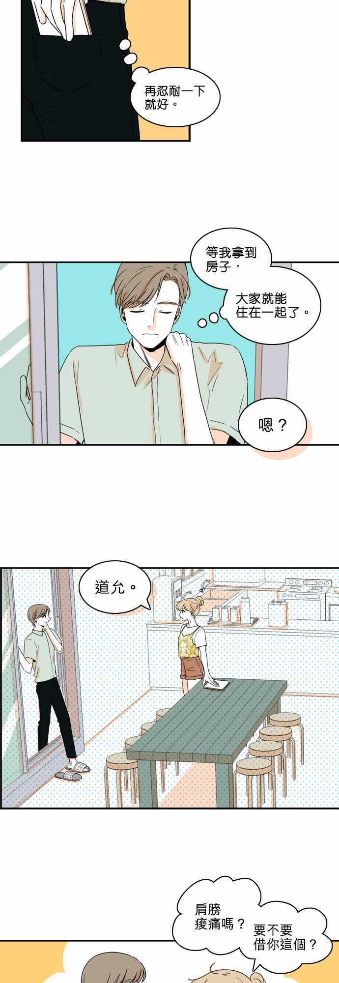 《同在屋檐下》漫画最新章节第35话免费下拉式在线观看章节第【4】张图片