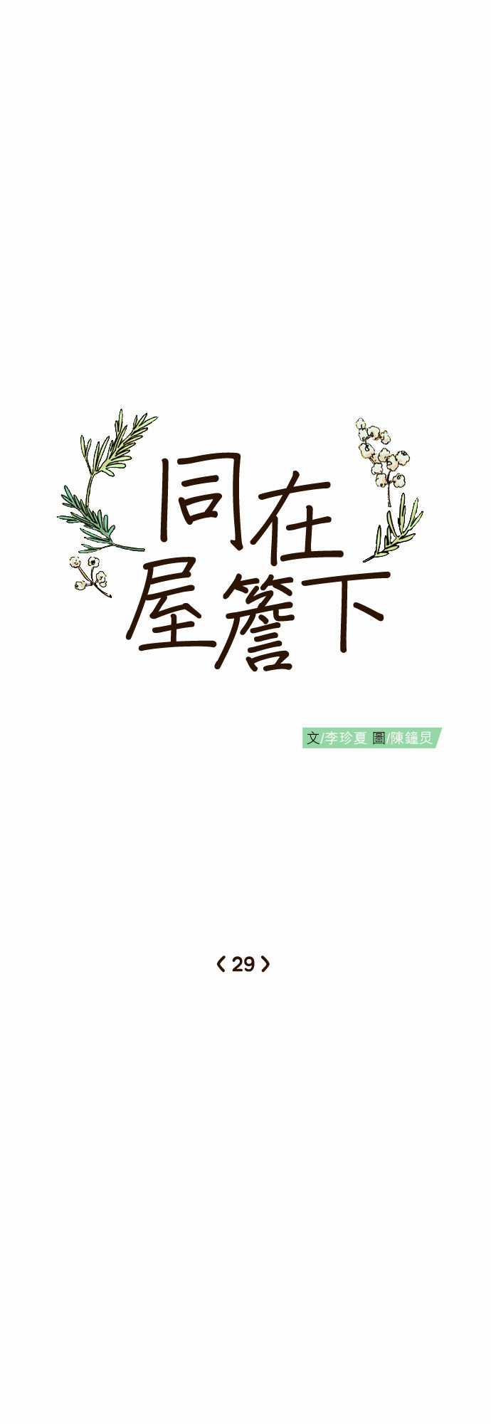 《同在屋檐下》漫画最新章节第29话免费下拉式在线观看章节第【8】张图片