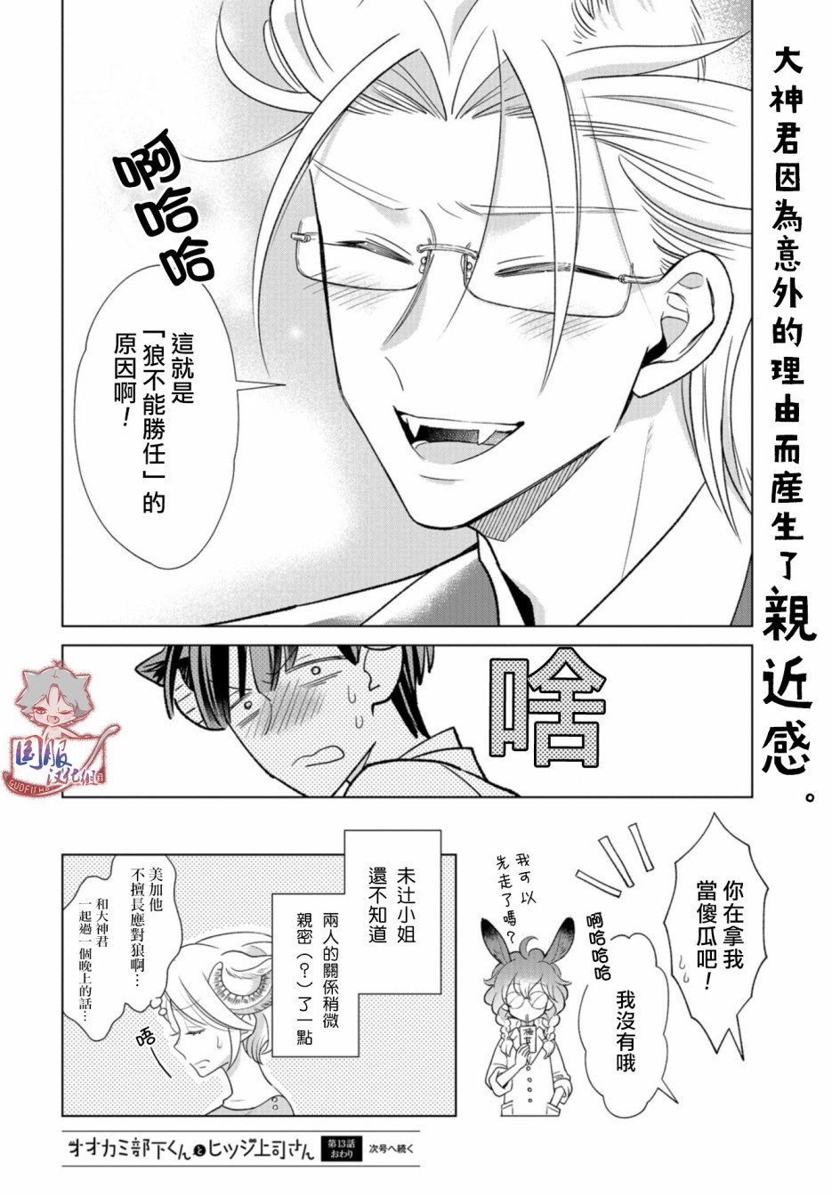 《狼部下和羊上司》漫画最新章节第13话 狼不能胜任免费下拉式在线观看章节第【13】张图片