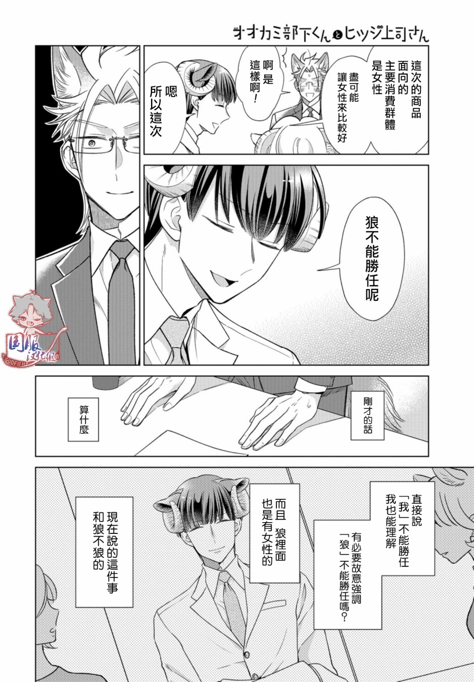 《狼部下和羊上司》漫画最新章节第13话 狼不能胜任免费下拉式在线观看章节第【5】张图片