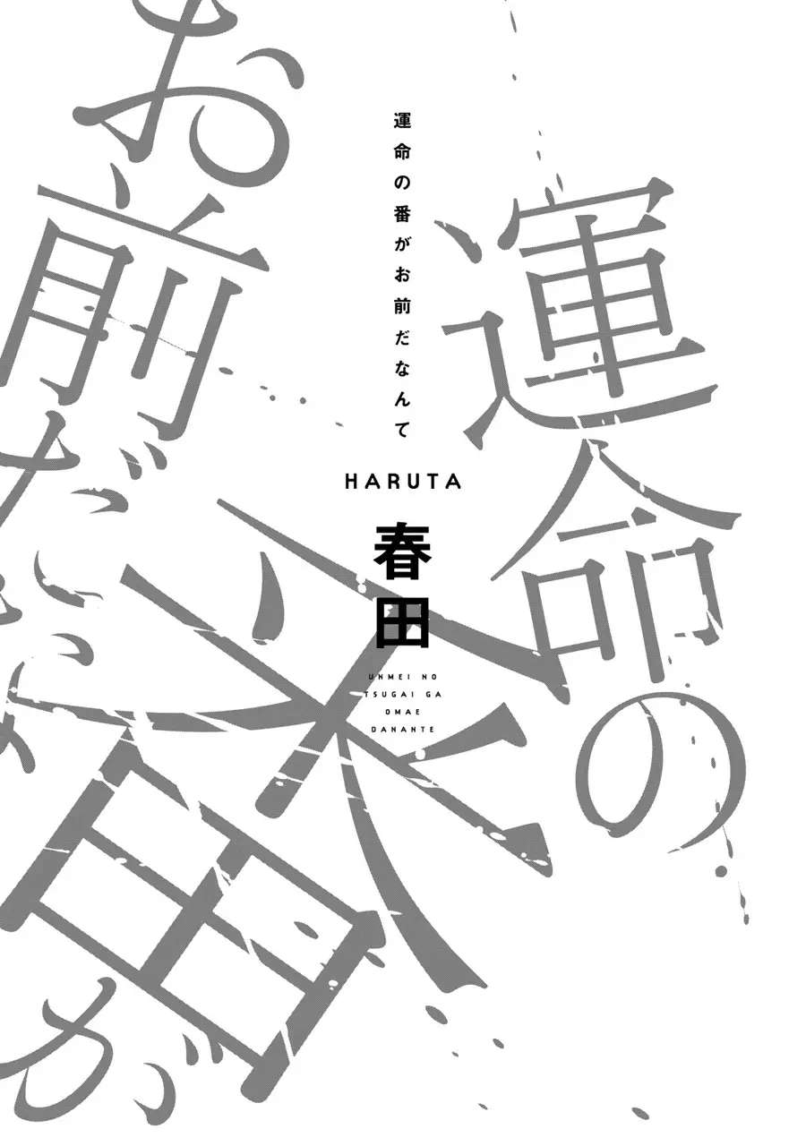 《命运伴侣竟是你》漫画最新章节第1话免费下拉式在线观看章节第【3】张图片