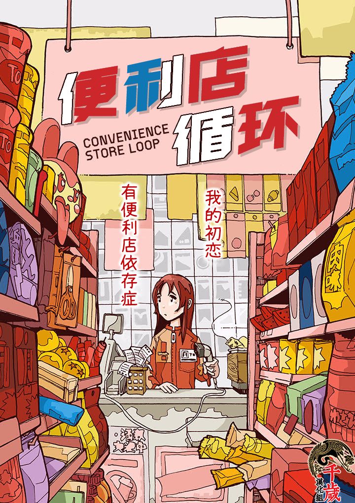 《便利店循环》漫画最新章节第1话免费下拉式在线观看章节第【1】张图片