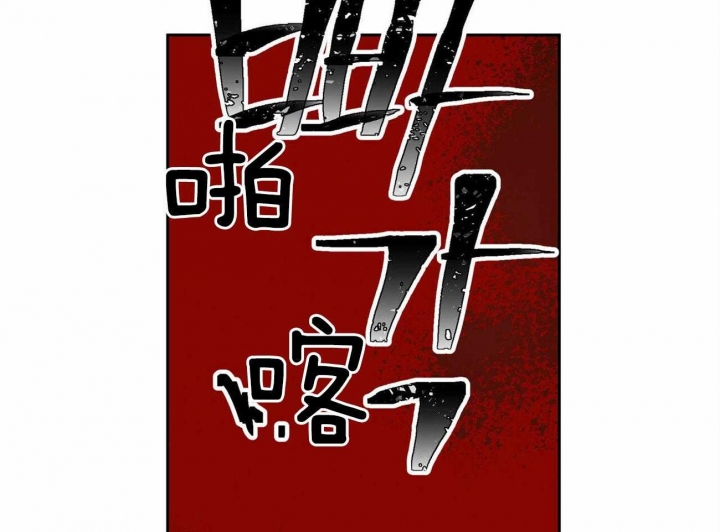 《我非樵夫》漫画最新章节第63话免费下拉式在线观看章节第【22】张图片