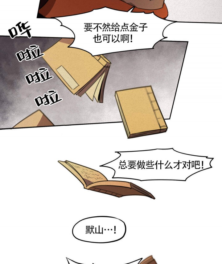 《我非樵夫》漫画最新章节第13话免费下拉式在线观看章节第【22】张图片