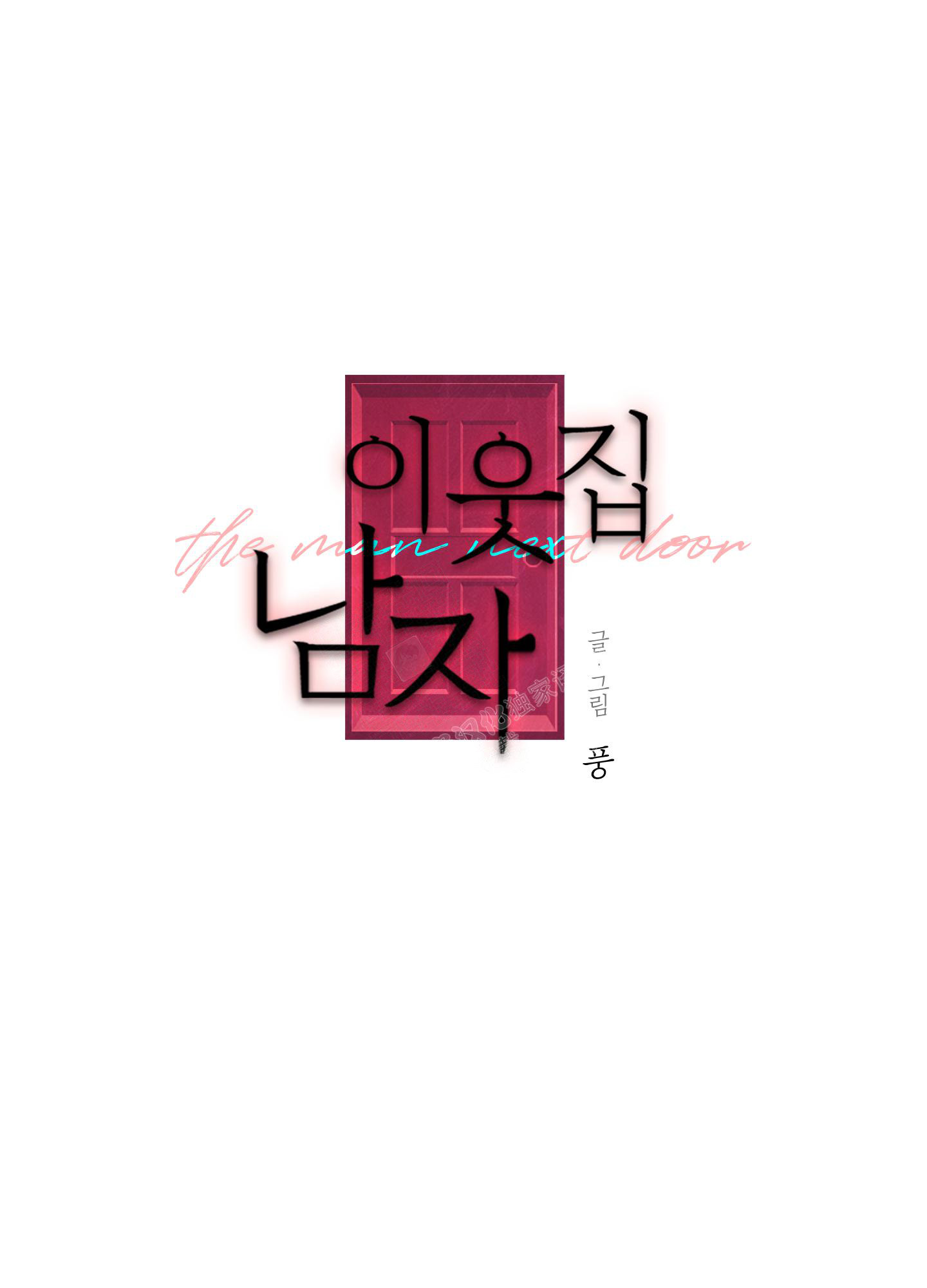 《邻家男子》漫画最新章节第9话免费下拉式在线观看章节第【11】张图片