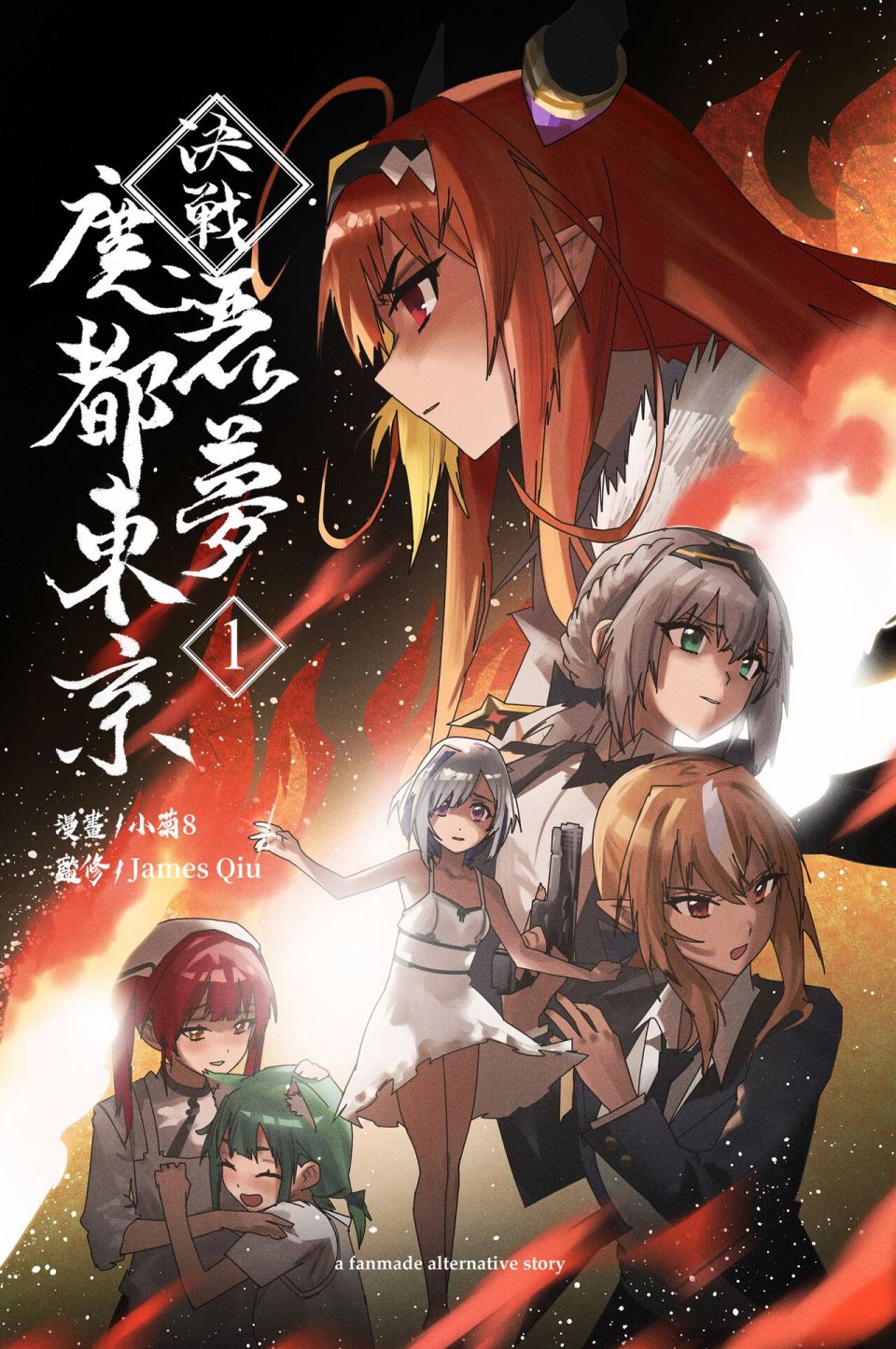 《决战！恶梦魔都东京》漫画最新章节第1话免费下拉式在线观看章节第【1】张图片