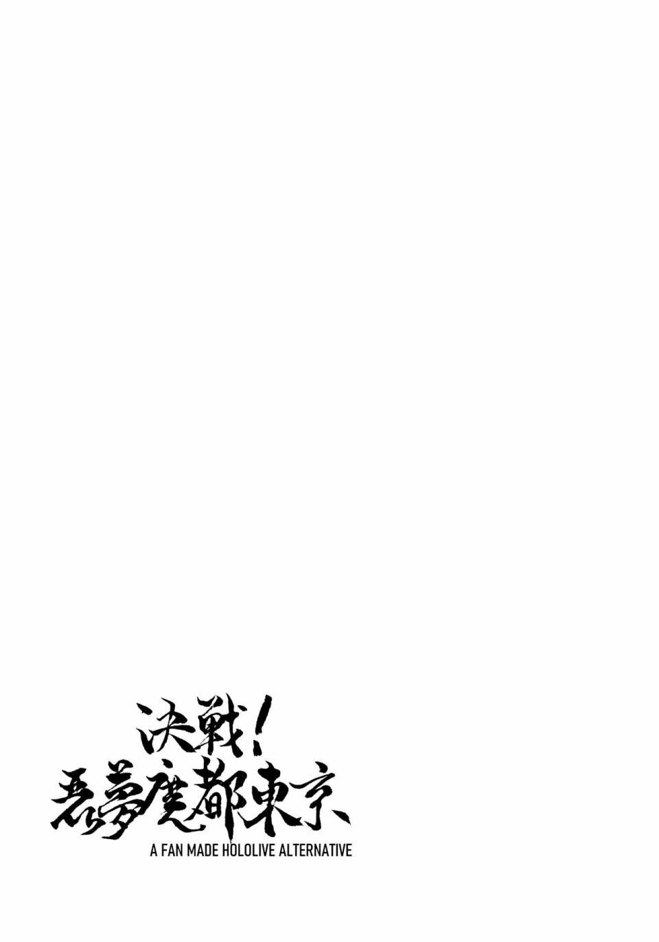 《决战！恶梦魔都东京》漫画最新章节第2话免费下拉式在线观看章节第【18】张图片