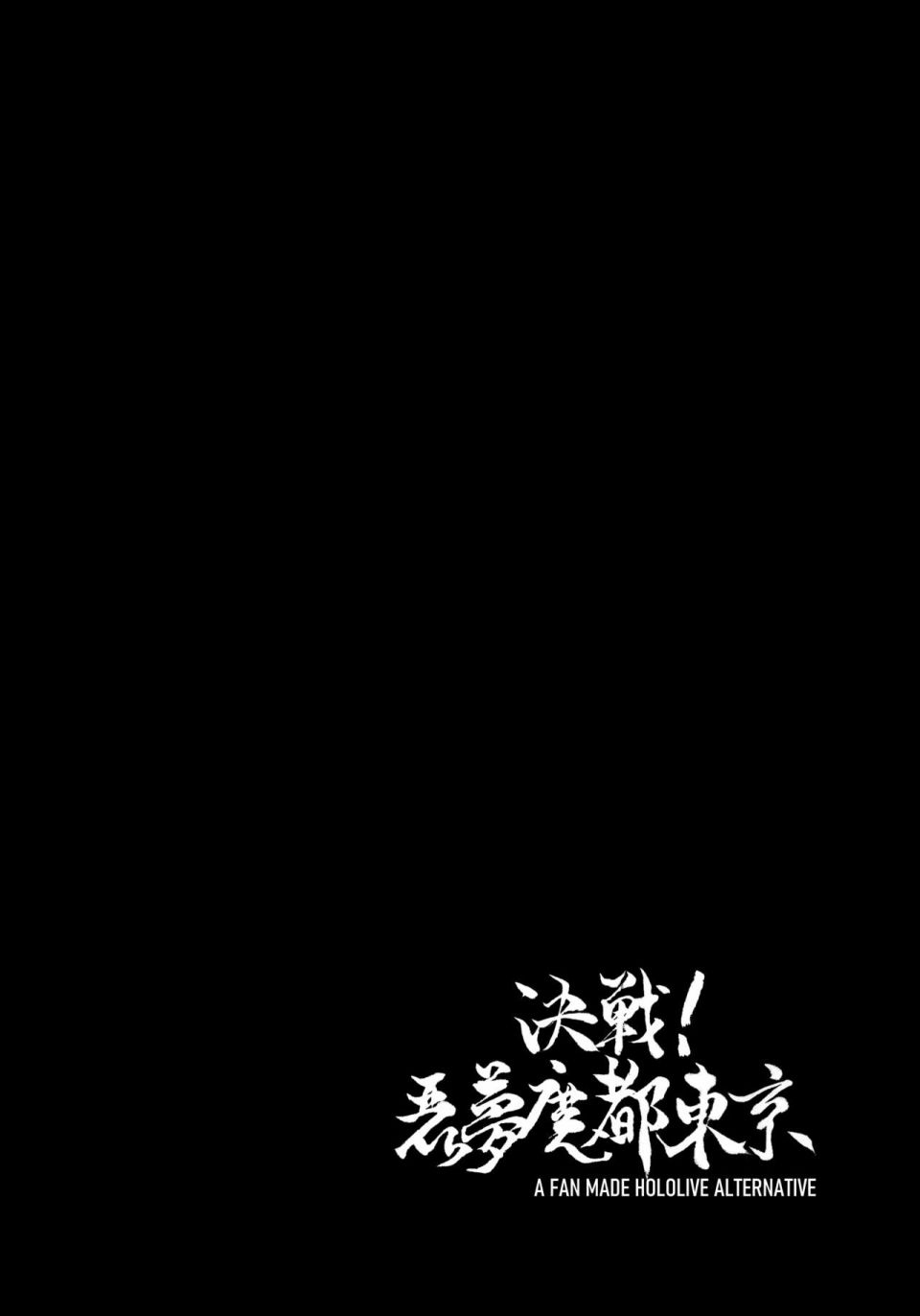 《决战！恶梦魔都东京》漫画最新章节第3话免费下拉式在线观看章节第【3】张图片