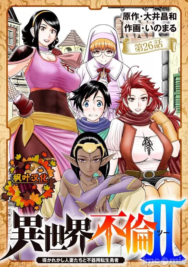 《异世界不伦勇者》漫画最新章节02卷26话免费下拉式在线观看章节第【1】张图片